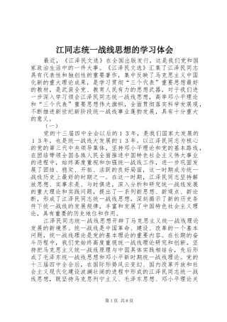 江同志统一战线思想的学习体会