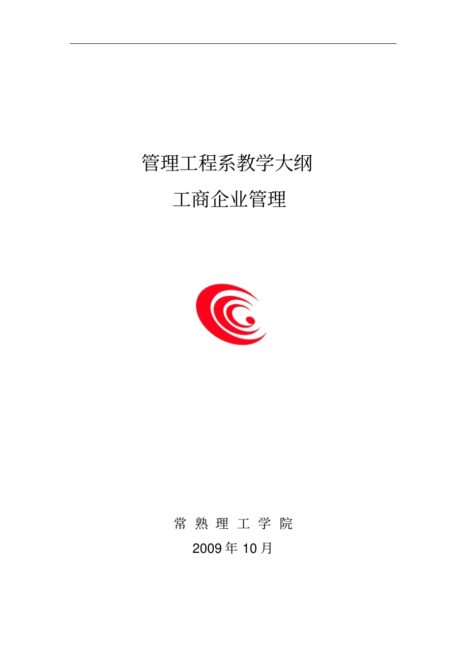 200910工商企业管理教学大纲_第1页