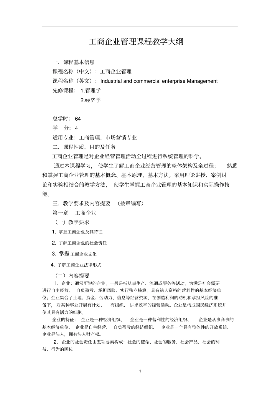 200910工商企业管理教学大纲_第2页