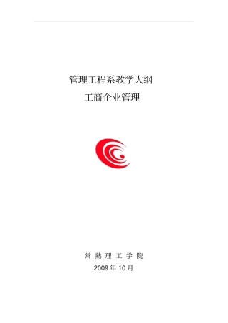 200910工商企业管理教学大纲