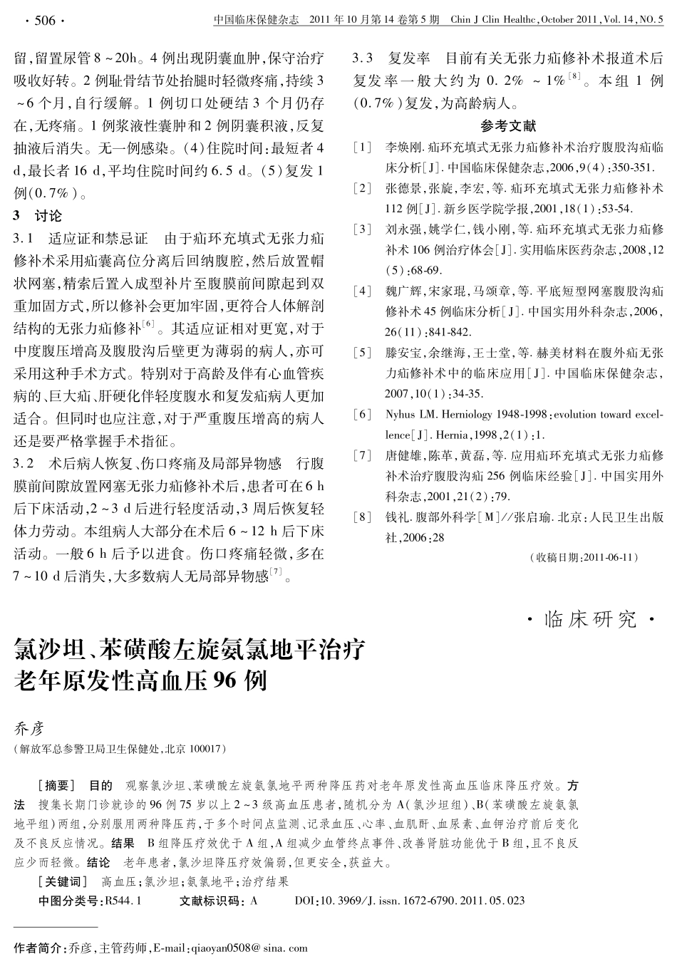 氯沙坦、苯磺酸左旋氨氯地平治疗老年原发性高血压96例_第1页