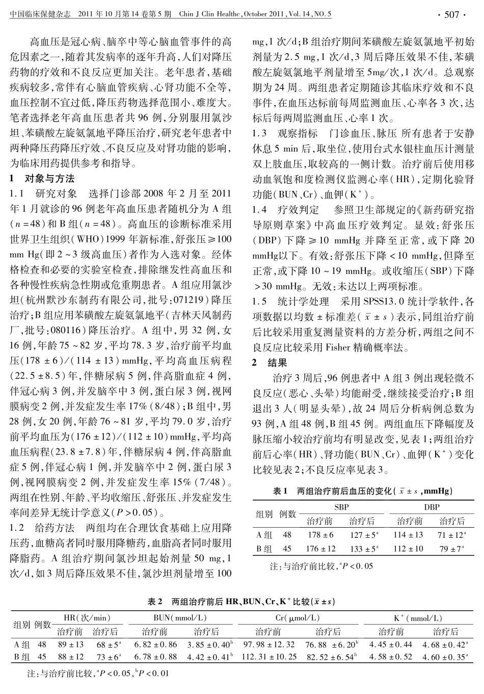氯沙坦、苯磺酸左旋氨氯地平治疗老年原发性高血压96例_第2页