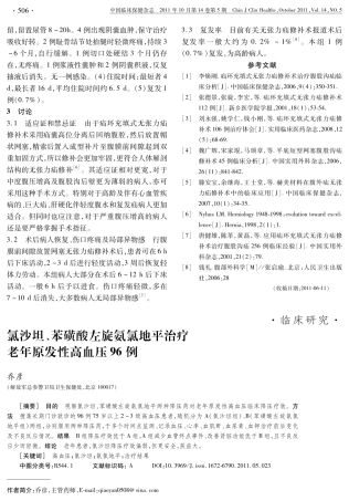 氯沙坦、苯磺酸左旋氨氯地平治疗老年原发性高血压96例