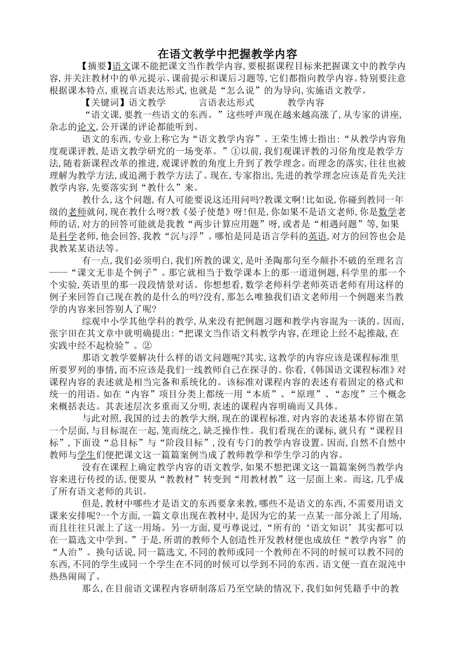 在语文教学中把握教学内容_第1页