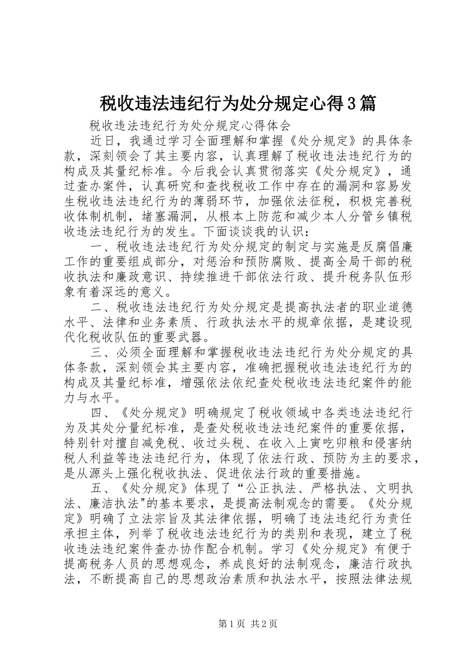 税收违法违纪行为处分规定心得3篇 (3)_第1页