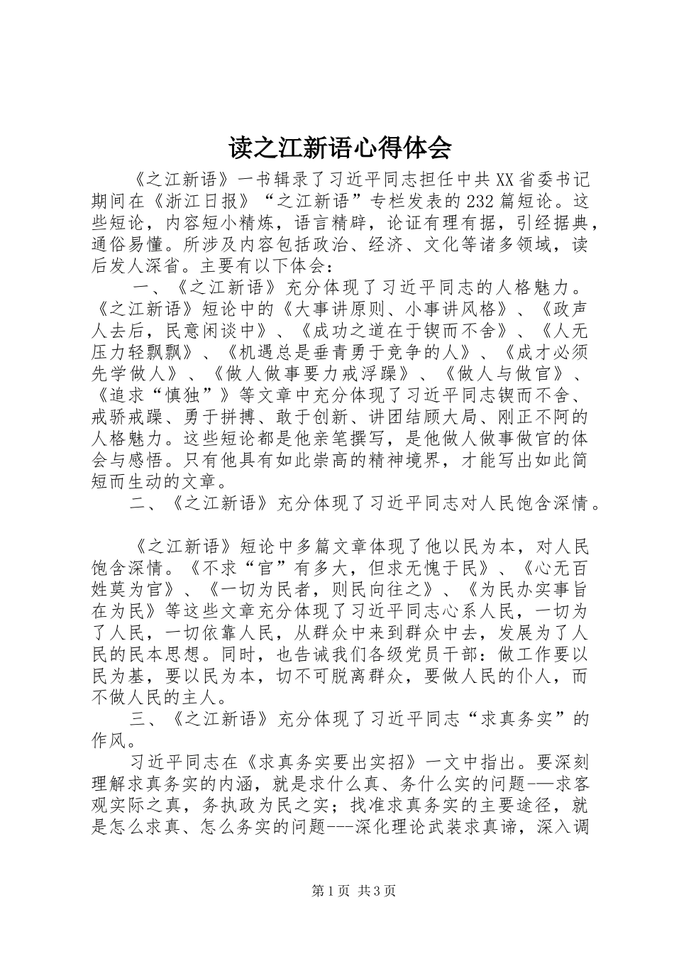 读之江新语心得体会_第1页