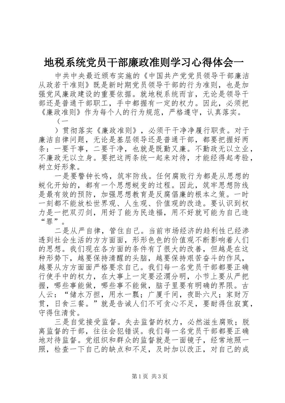地税系统党员干部廉政准则学习心得体会一_第1页