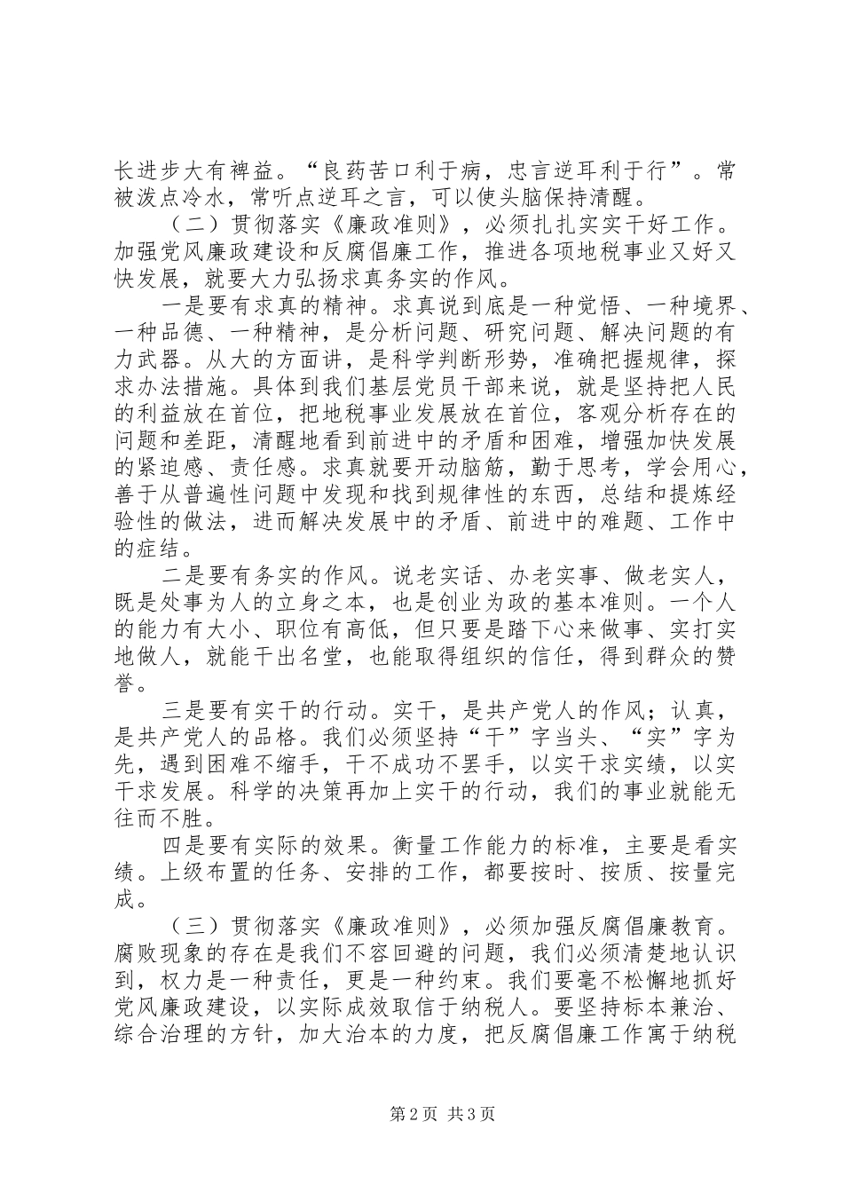 地税系统党员干部廉政准则学习心得体会一_第2页