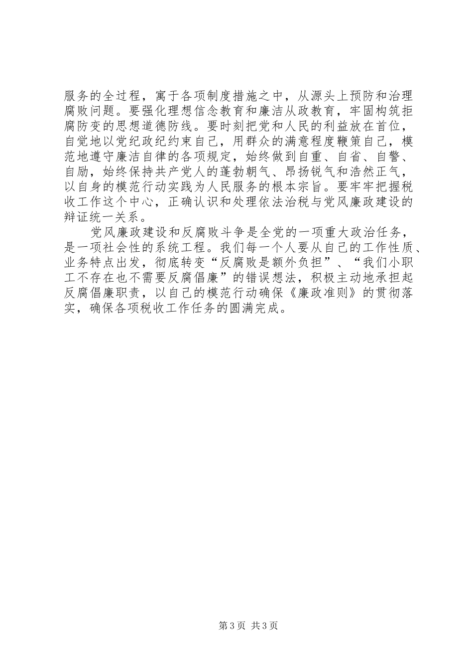 地税系统党员干部廉政准则学习心得体会一_第3页