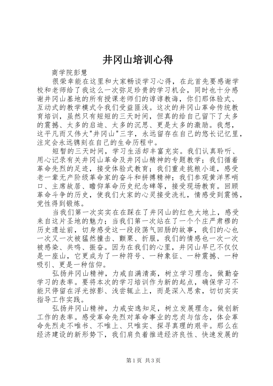 井冈山培训心得_第1页