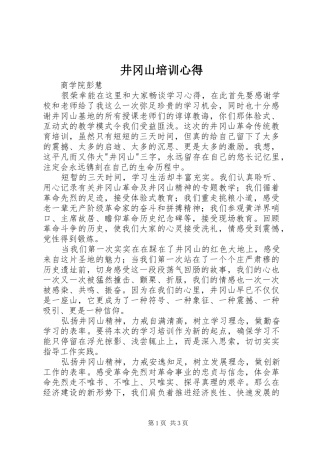 井冈山培训心得