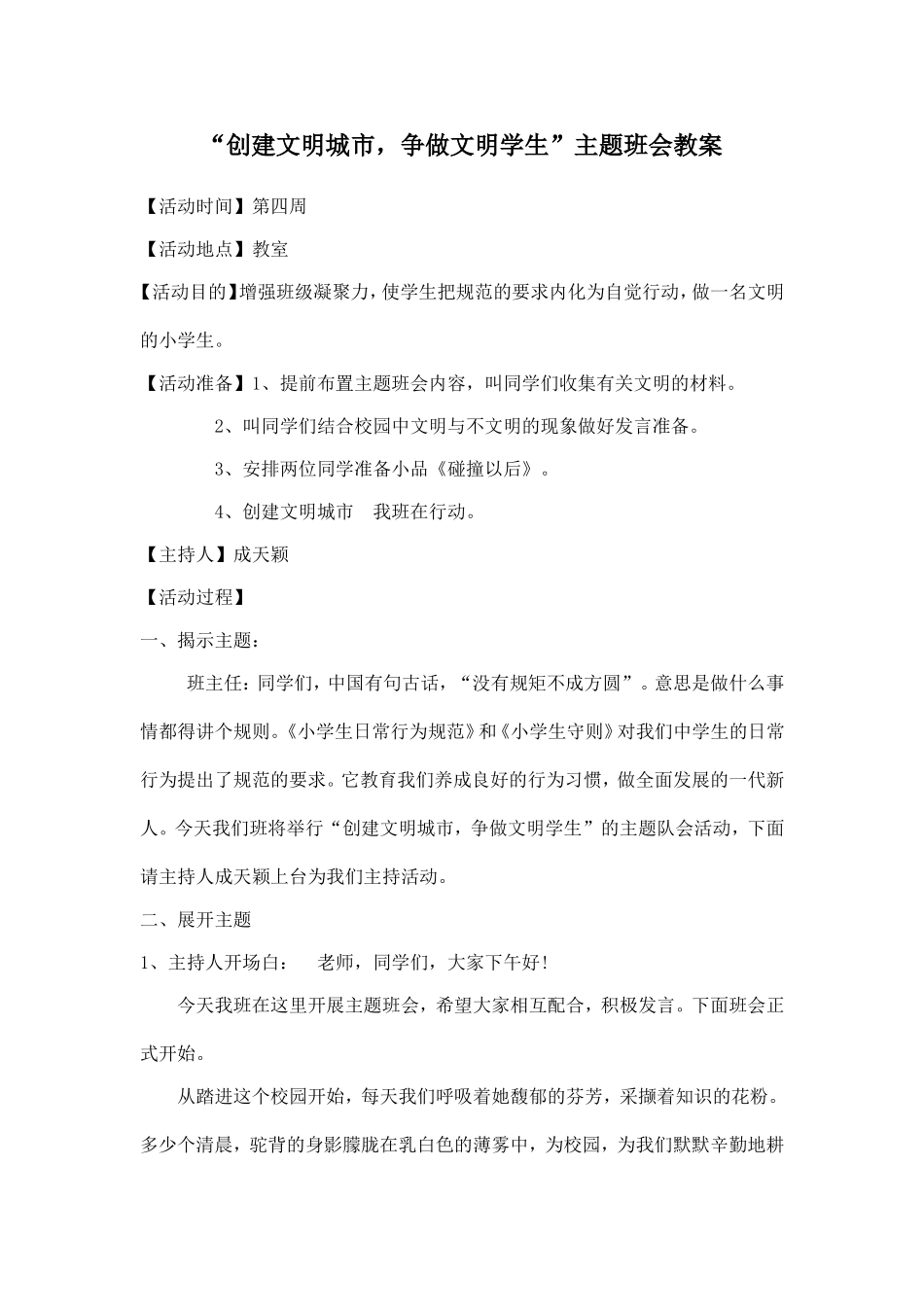 《建文明城市》主题班会教案(1)_第1页