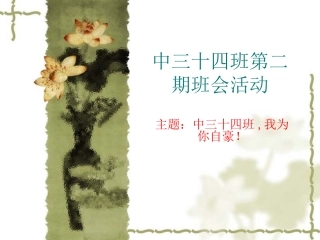 中三十四班第二期班队活动