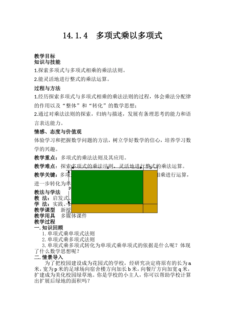 《14.1.4---多项式的乘法》教案_第2页