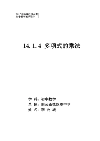 《14.1.4---多项式的乘法》教案