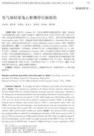 氢气减轻家兔心脏骤停后脑损伤