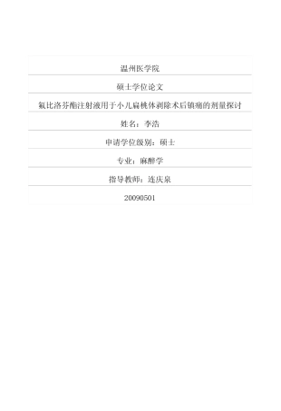 氟比洛芬酯注射液用于小儿扁桃体剥除术后镇痛的剂量探讨