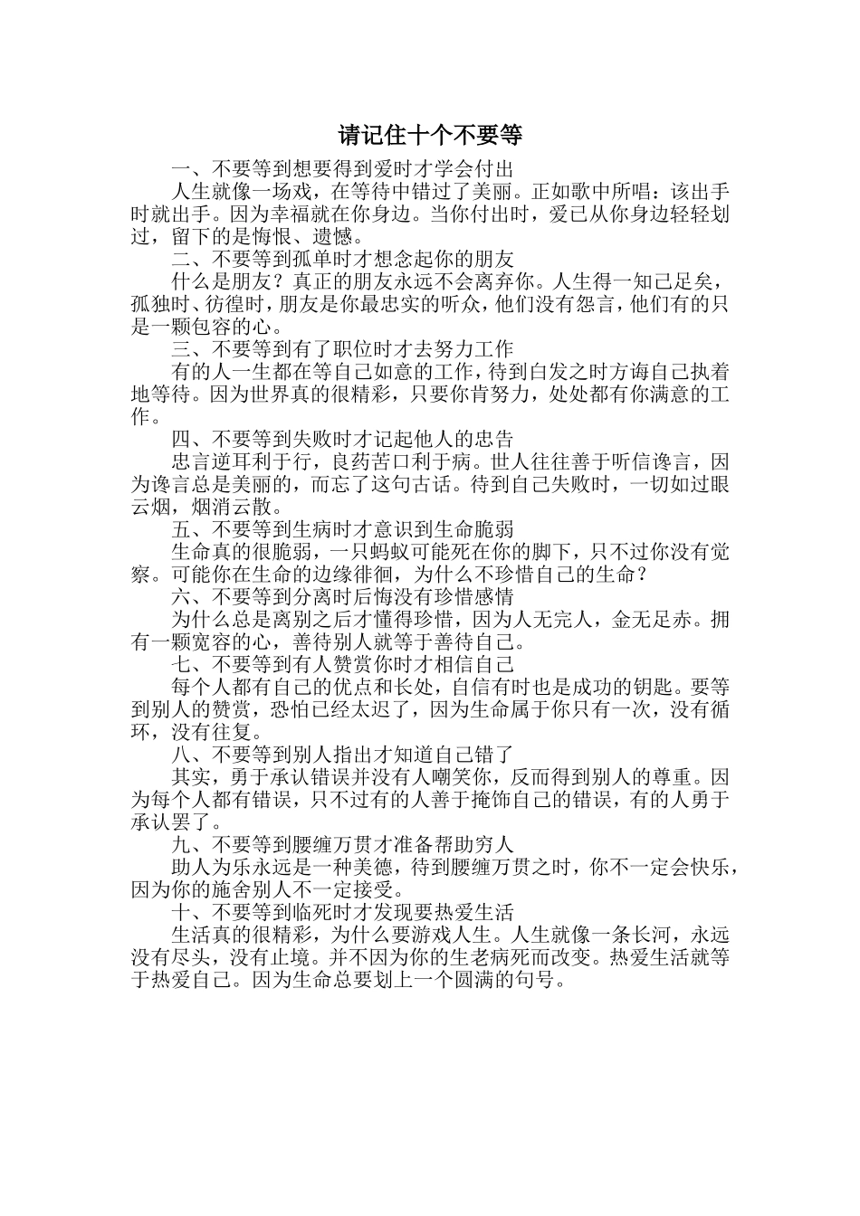请记住十个不要等_第1页