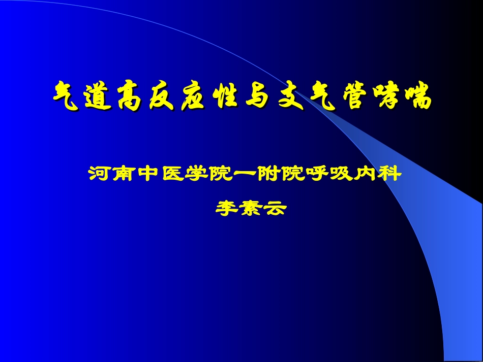 气道高反应性与支气管哮喘_第1页