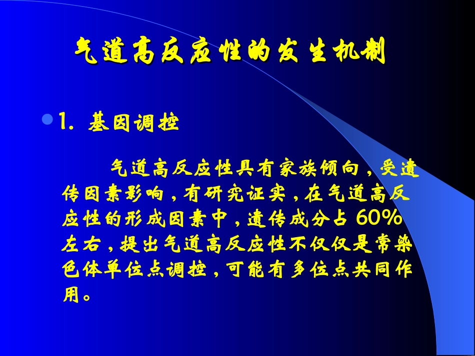 气道高反应性与支气管哮喘_第3页