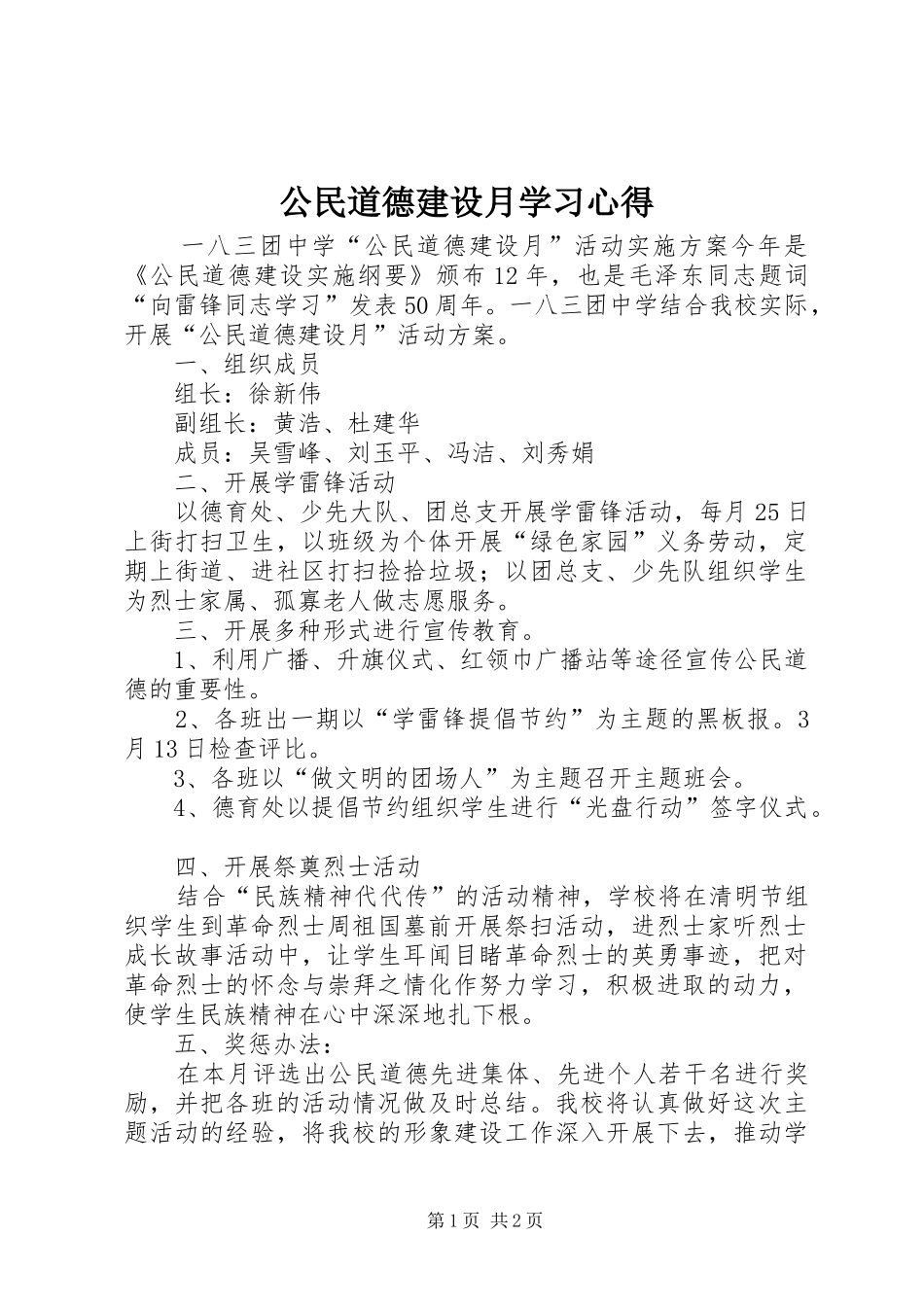 公民道德建设月学习心得_第1页