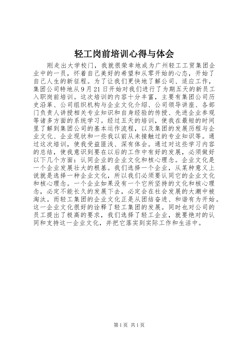 轻工岗前培训心得与体会_第1页