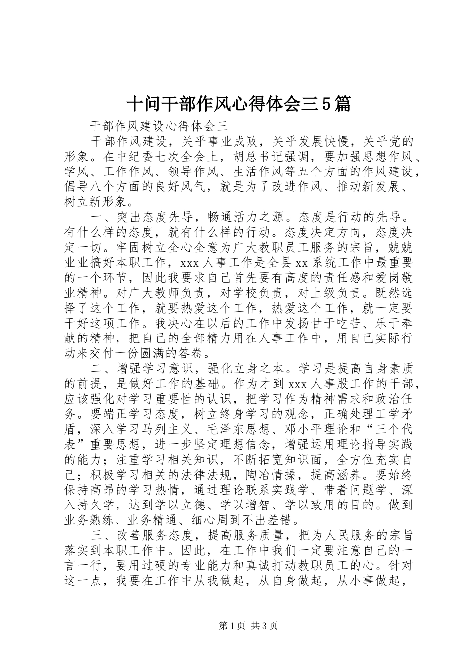 十问干部作风心得体会三5篇_第1页
