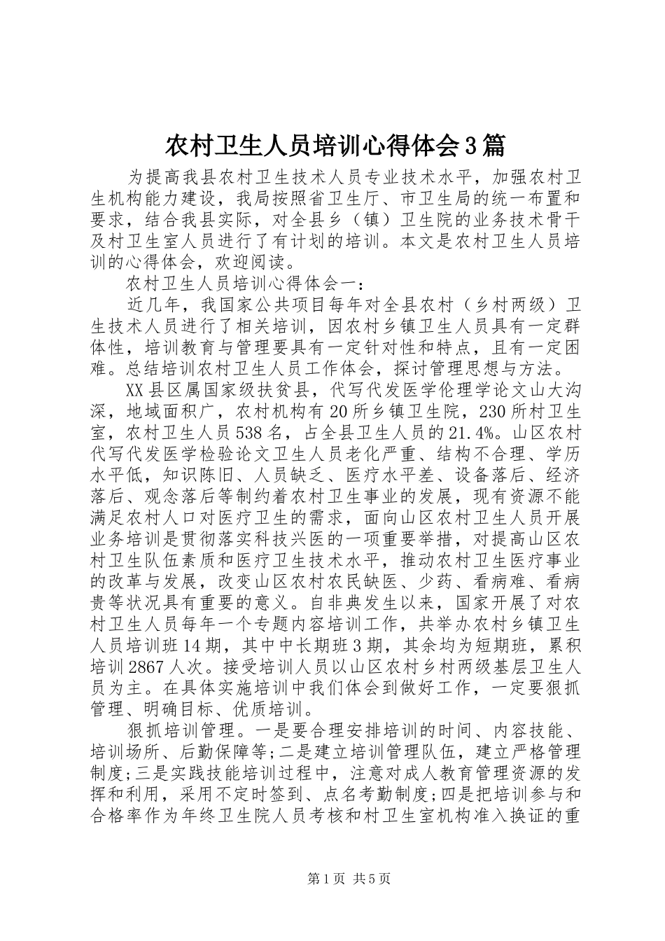 农村卫生人员培训心得体会3篇_第1页