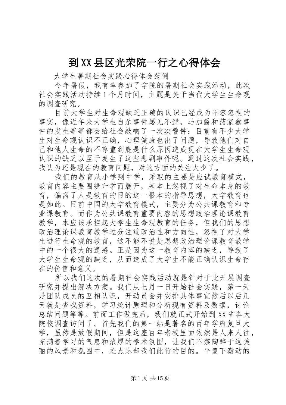 到XX县区光荣院一行之心得体会_1_第1页