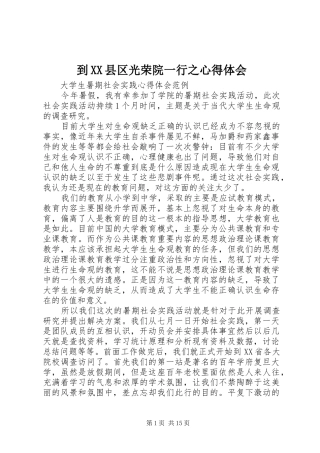 到XX县区光荣院一行之心得体会_1