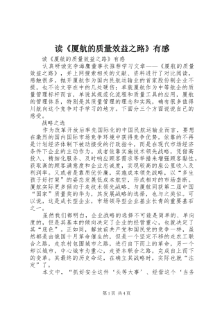 读《厦航的质量效益之路》有感