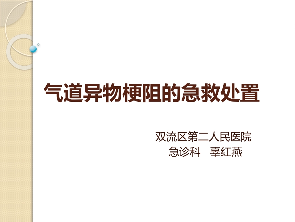 气道异物的急救处置_第1页