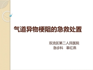 气道异物的急救处置