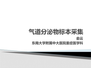 气道分泌物标本的采集