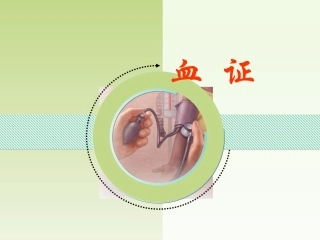 气血津液病证血证(精)