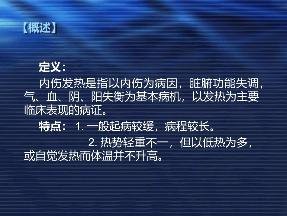 气血津液病证--内伤发热概论_第2页