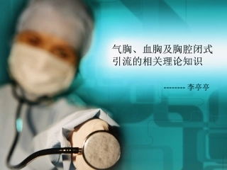 气胸、血胸及胸腔闭式引流的相关理论知识