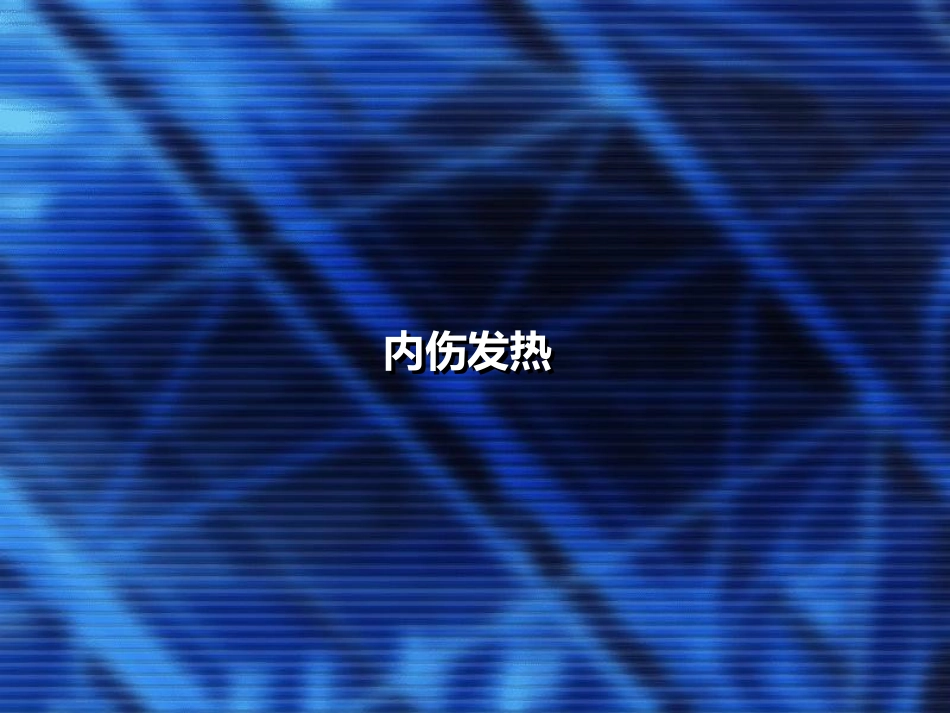 气血津液病证--内伤发热_第1页