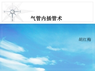 气管插管胡红梅