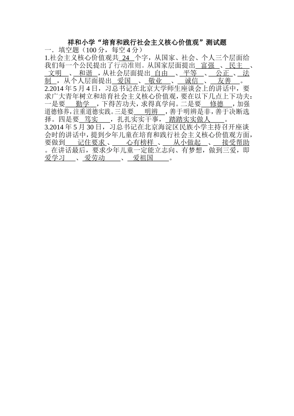 小学社会主义核心价值观测试_第1页