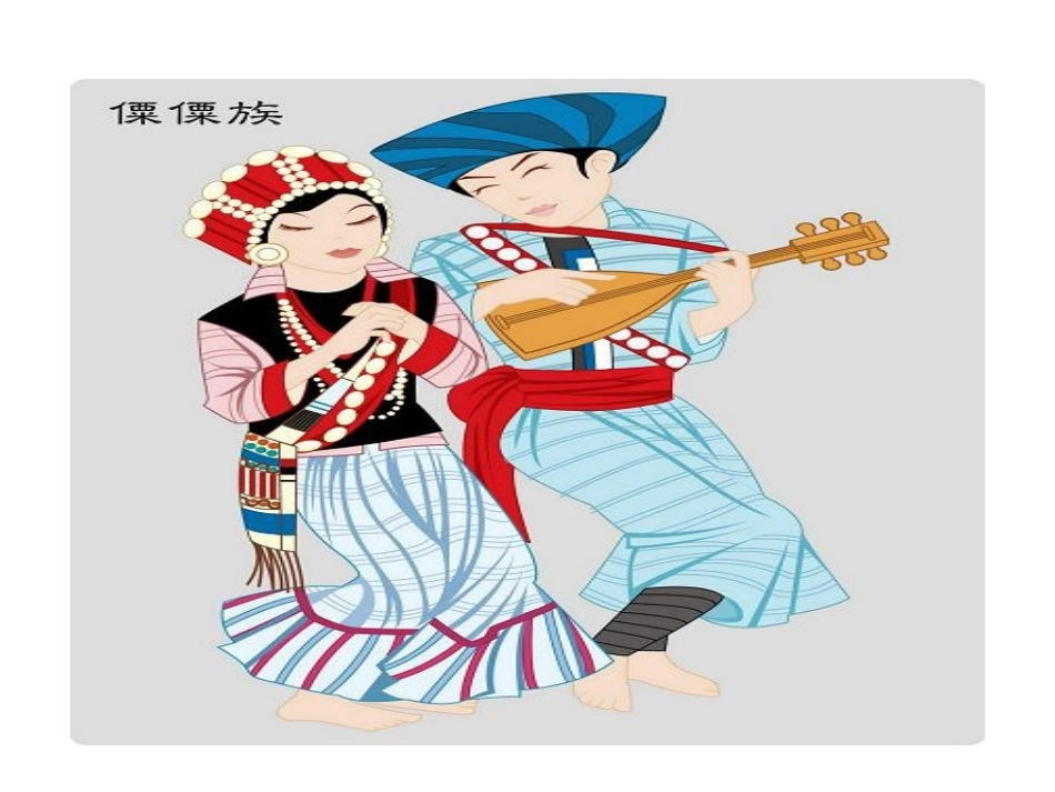 认识少数民族_第2页