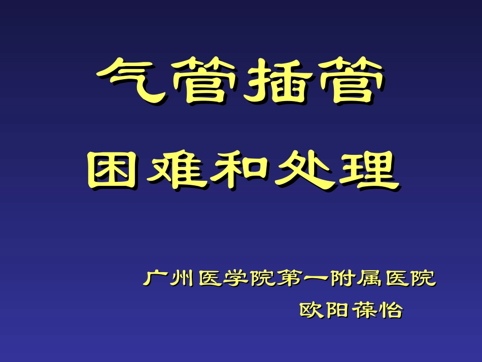 气管插管困难和处理_第1页