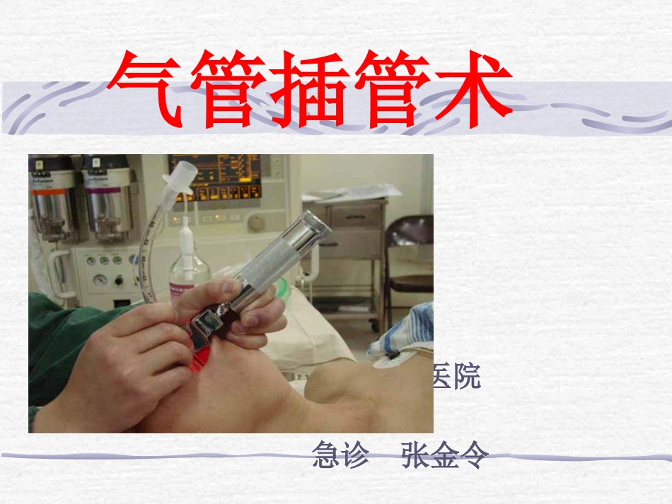 气管插管术(张金令)_第1页