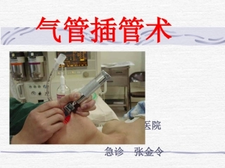 气管插管术(张金令)