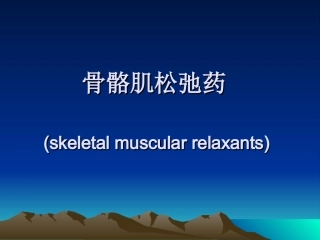 气管插管和肌松药