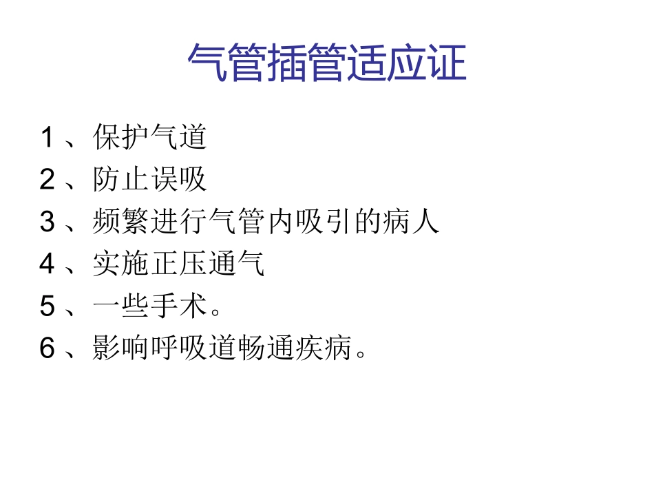 气管插管快速上手必读_第3页