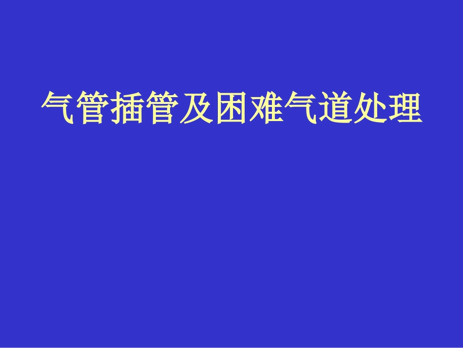 气管插管及困难1_第1页