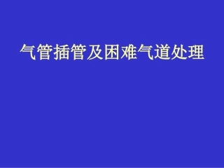 气管插管及困难1
