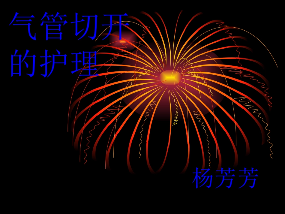 气管切开的护理_第1页