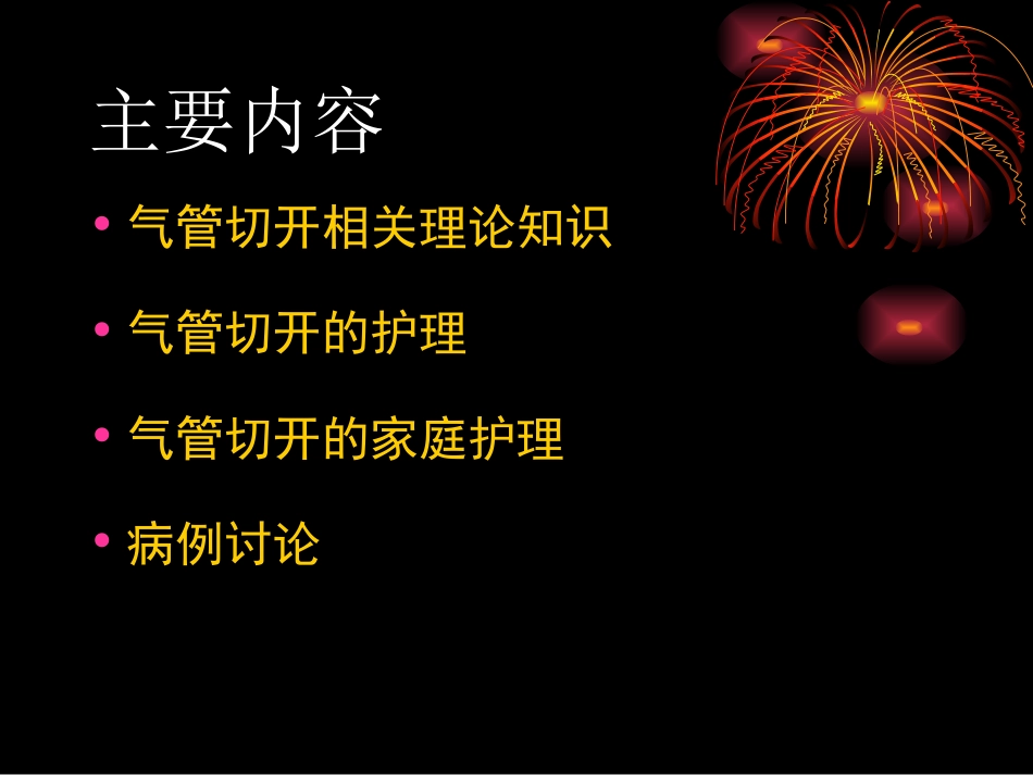 气管切开的护理_第2页